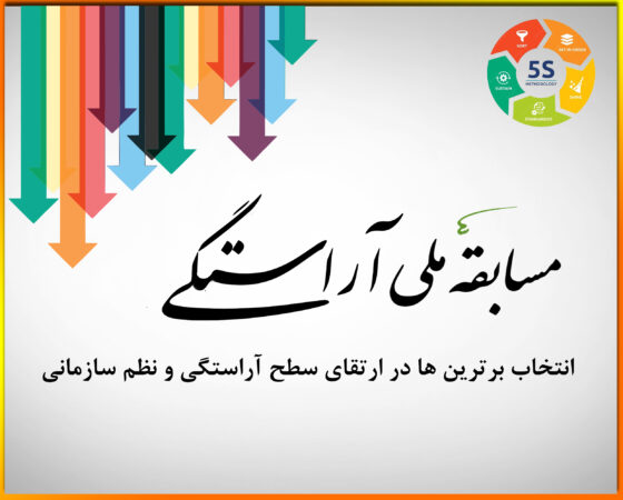 مسابقه ملی آراستگی