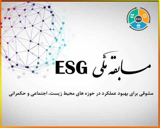 مسابقه ملی ESG