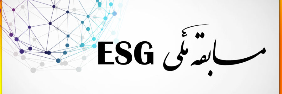 مسابقه ملی ESG