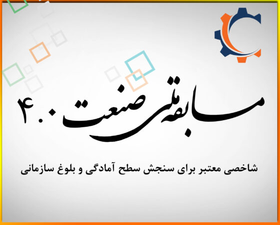 جایزه ملی صنعت ۴.۰ ایران