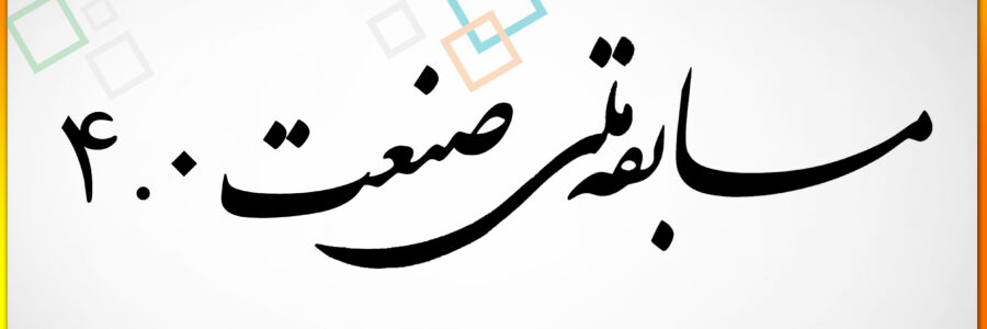 جایزه ملی صنعت ۴.۰ ایران