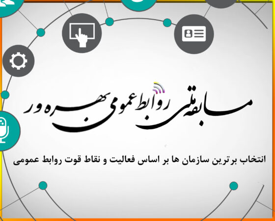 مسابقه ملی روابط عمومی بهره‌ور 