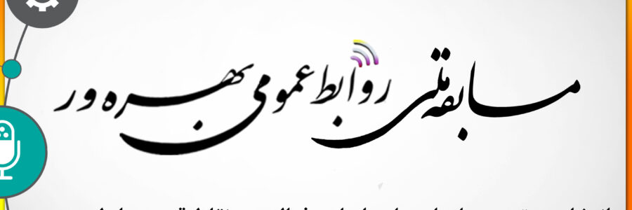 مسابقه ملی روابط عمومی بهره‌ور 