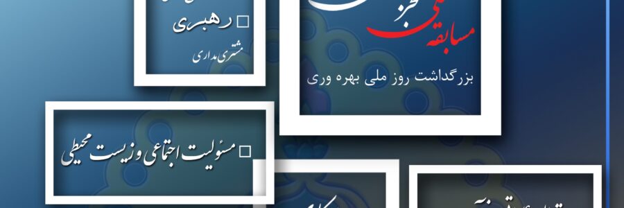 برنامه پنل های بزرگداشت روز ملی بهره وری