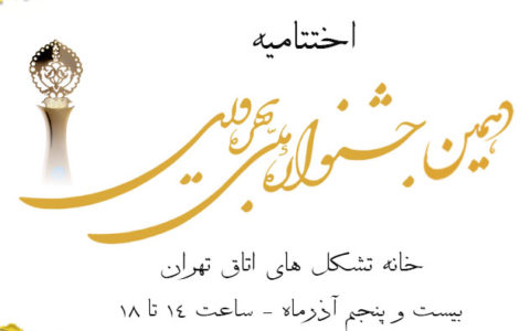 مراسم اختتامیه دهمین جشنواره ملی بهره وری در تاریخ ۲۵ آذر برگزار می شود