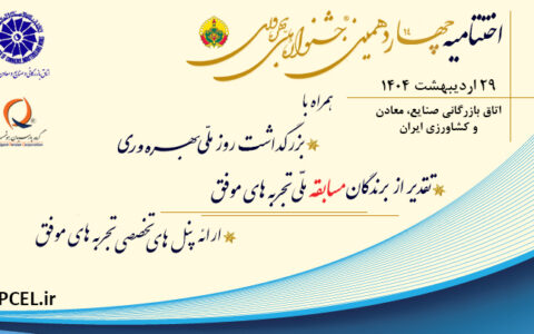 مراسم پایانی چهاردهمین دوره جشنواره ملی بهره وری