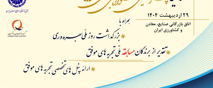 مراسم پایانی چهاردهمین دوره جشنواره ملی بهره وری