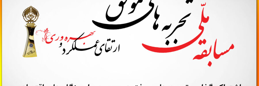 معرفی مسابقه ملی تجربه های موفق